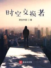 时空交换之转生