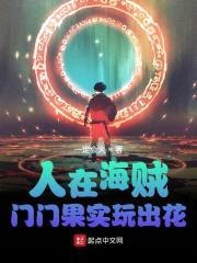 人在海贼:门门果实玩出花