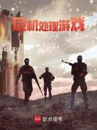 危机游戏:开局机场大逃杀