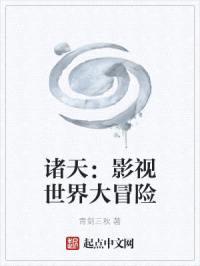 诸天:影视世界大冒险