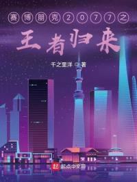 赛博朋克2077之王者归来