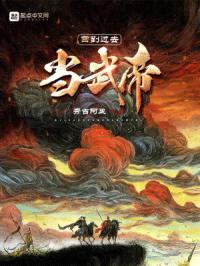 回到过去当武帝