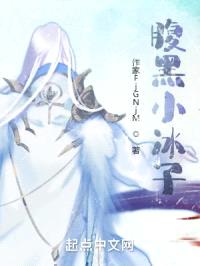 腹黑小冰子