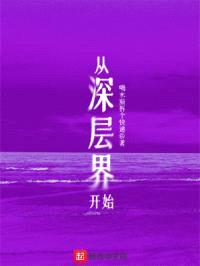 从深层界开始