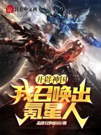 开辟神国:我召唤出氪星人