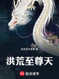 洪荒至尊天
