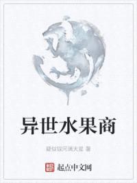 异世水果商