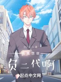 我真想做负二代啊