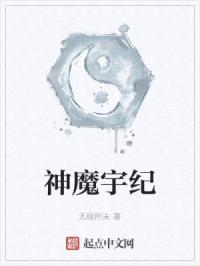 神魔宇纪