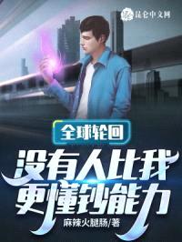 全球轮回:没有人比我更懂钞能力