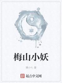 梅山小妖