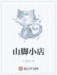 山脚小店