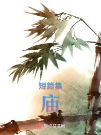 庙：短篇集