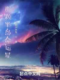 那颗半岛命运星