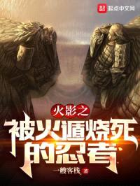 火影之被火遁烧死的忍者