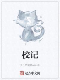 校记
