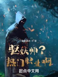 驱妖师的故事