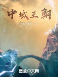中域王朝