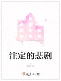注定的悲剧