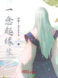 一念起缘生