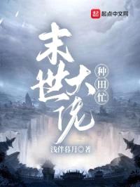 末世大佬种田忙！