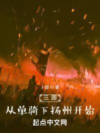 三国：从单骑下扬州开始