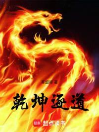 乾坤逐道