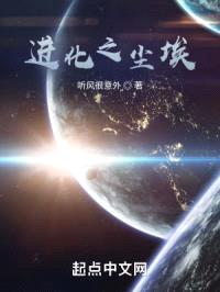 进化之尘埃