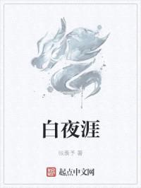 白夜涯