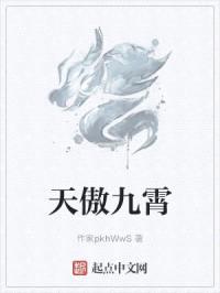 天傲九霄