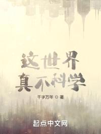 这世界真不科学