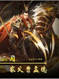 三国:家父,曹孟德