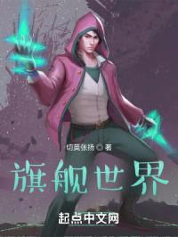 旗舰世界