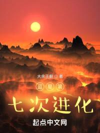 蓝星第七次进化