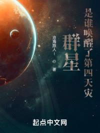 群星:是谁唤醒了第四天灾