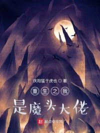 重生之我是魔头大佬