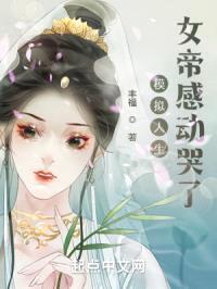 模拟人生，女帝感动哭了