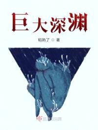 巨大深渊