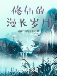 修仙的漫长岁月