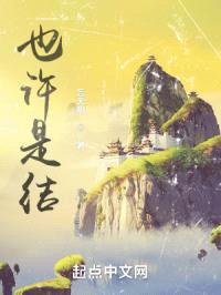 也许是结