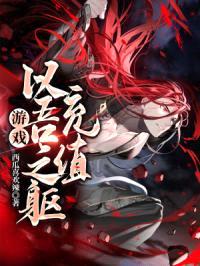 游戏:以吾之躯,充值!