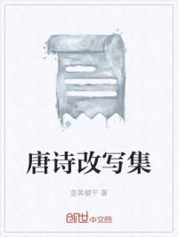 唐诗改写集