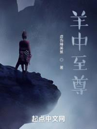 羊中至尊