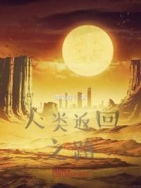 人类返回之路