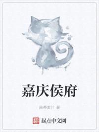 嘉庆侯府