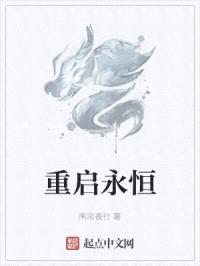 重启永恒