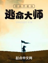 修真界最强逃命大师