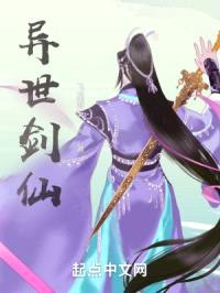 异世剑仙