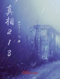 真相218