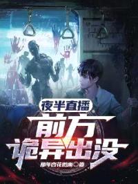 夜半直播:前方诡异出没